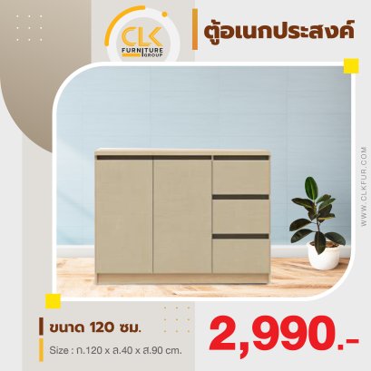 ตู้อเนกประสงค์ 120 ซม.