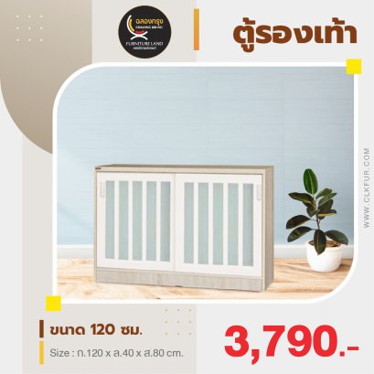 ตู้รองเท้าบานเลื่อน 120 ซม.
