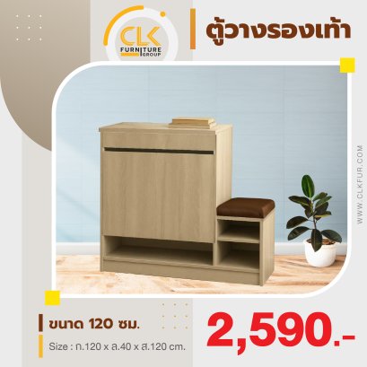 ตู้อเนกประสงค์/ตู้รองเท้า 120 ซม.