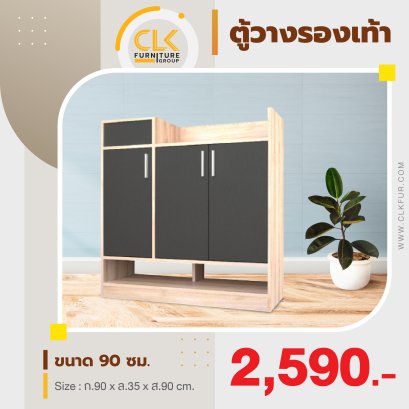 ตู้รองเท้า 90 ซม.