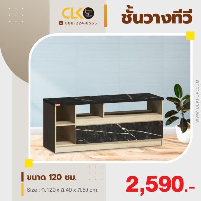 ชั้นวางทีวี 120 ซม.