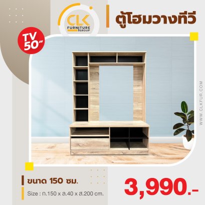 ตู้โฮมวางทีวี 150 ซม.
