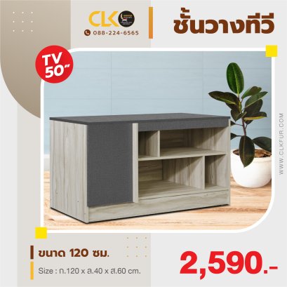 ชั้นวางทีวี 120 ซม.