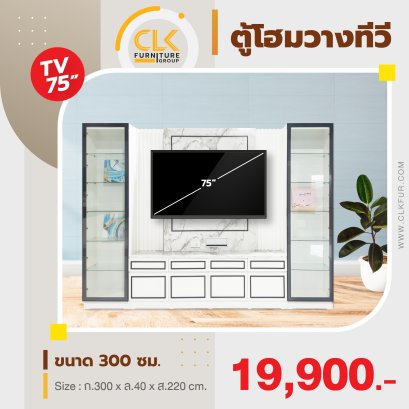 ตู้โฮมวางทีวี 300 ซม.