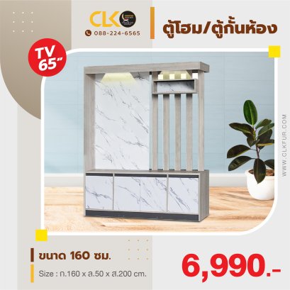 ตู้โฮม / ตู้กั้นห้อง 160 ซม.