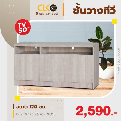 ชั้นวางทีวี 120 ซม.