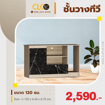 ชั้นวางทีวี 120 ซม.