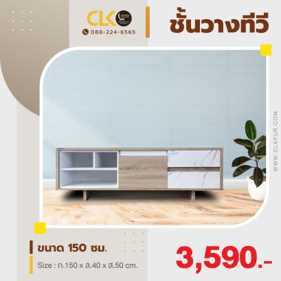 ชั้นวางทีวี 150 ซม.