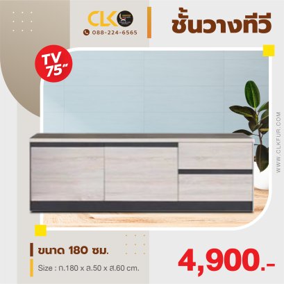 ชั้นวางทีวี 180 ซม.