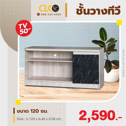 ชั้นวางทีวี 120 ซม.