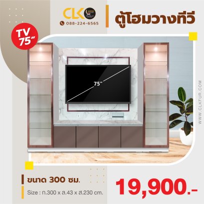 ตู้โฮมวางทีวี 300 ซม.