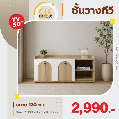 ชั้นวางทีวี 120 ซม.