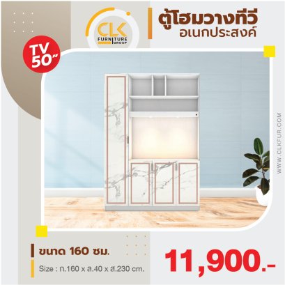 ตู้โฮม/ตู้อเนกประสงค์ 160 ซม.