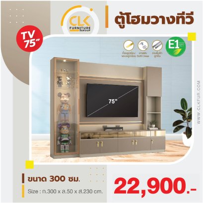 ตู้โฮมวางทีวี 300 ซม.