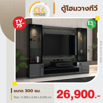 ตู้โฮมวางทีวี 300 ซม.