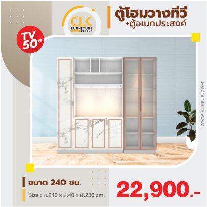 ตู้โฮม/ตู้อเนกประสงค์ 240 ซม.