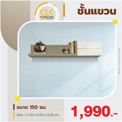 ชั้นแขวน 150 ซม.