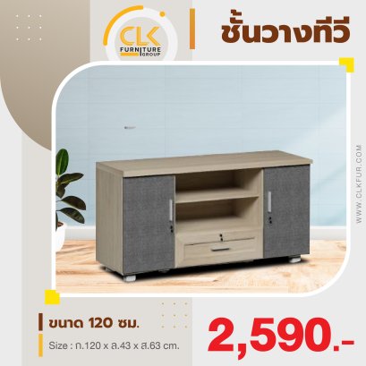ชั้นวางทีวี 120 ซม.