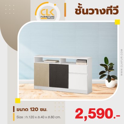 ชั้นวางทีวี 120 ซม.