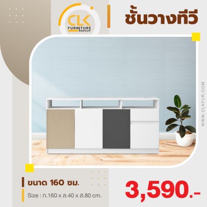 ชั้นวางทีวี 160 ซม.
