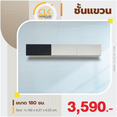 ชั้นแขวน 180 ซม.