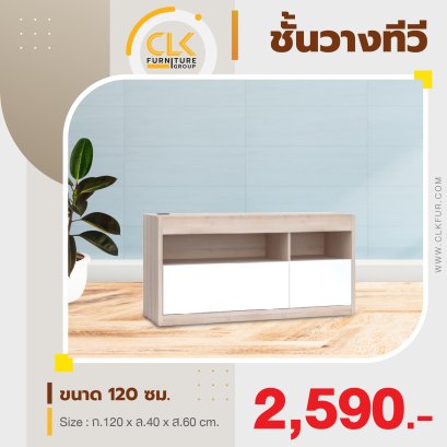 ชั้นวางทีวี 120 ซม.