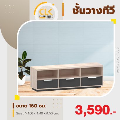 ชั้นวางทีวี 160 ซม.