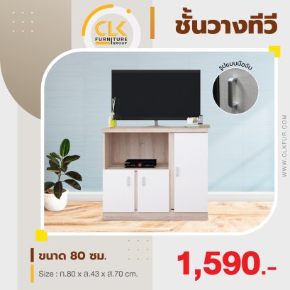 ชั้นวางทีวี 80 ซม.