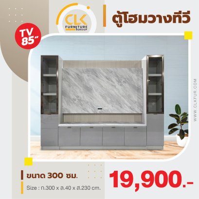 ตู้โฮมวางทีวี 300 ซม.