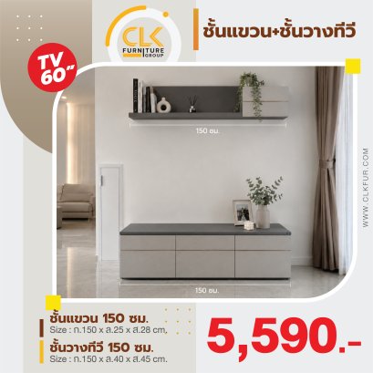 ชั้นวางทีวี+ชั้นแขวน 150 ซม.