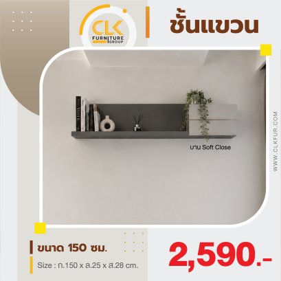 ชั้นแขวน 150 ซม.