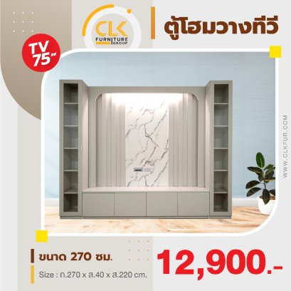 ตู้โฮมวางทีวี 270 ซม.