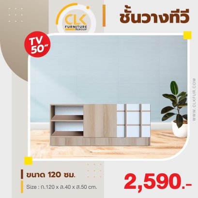 ชั้นวางทีวี 120 ซม.