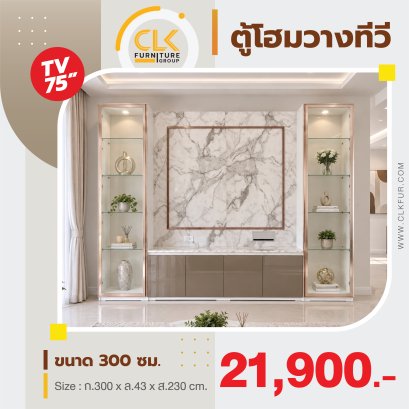 ตู้โฮมวางทีวี 300 ซม.