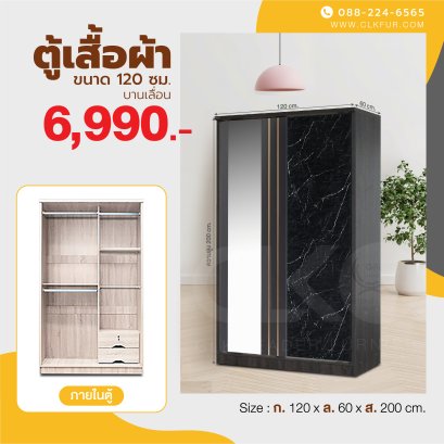 ตู้เสื้อผ้าบานเลื่อน 120 ซม.