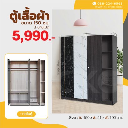 ตู้เสื้อผ้าบานเปิด 150 ซม.