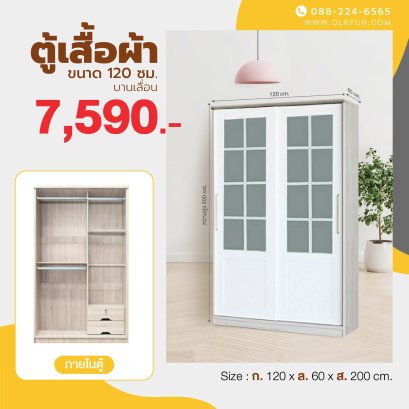 ตู้เสื้อผ้าบานเลื่อน 120 ซม.