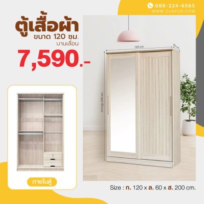 ตู้เสื้อผ้าบานเลื่อน 120 ซม.