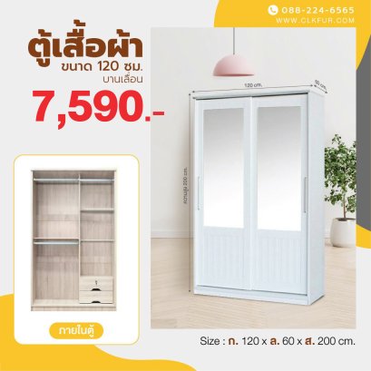 ตู้เสื้อผ้าบานเลื่อน 120 ซม.