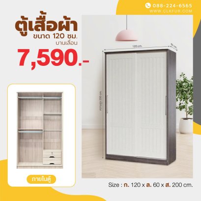 ตู้เสื้อผ้าบานเลื่อน 120 ซม.