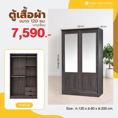 ตู้เสื้อผ้าบานเลื่อน 120 ซม.