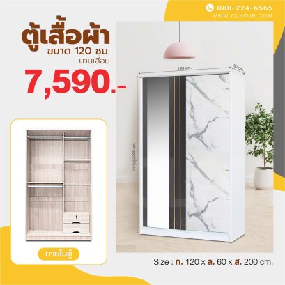 ตู้เสื้อผ้าบานเลื่อน 120 ซม.