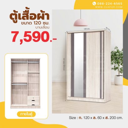 ตู้เสื้อผ้าบานเลื่อน 120 ซม.
