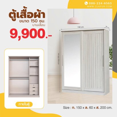 ตู้เสื้อผ้าบานเลื่อน 150 ซม.