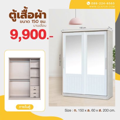 ตู้เสื้อผ้าบานเลื่อน 150 ซม.
