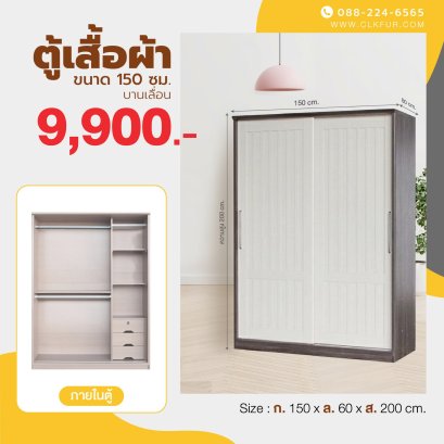 ตู้เสื้อผ้าบานเลื่อน 150 ซม.