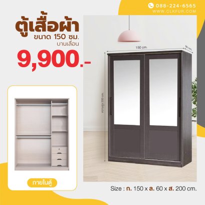 ตู้เสื้อผ้าบานเลื่อน 150 ซม.