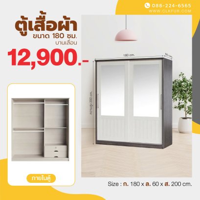 ตู้เสื้อผ้าบานเลื่อน 180 ซม.