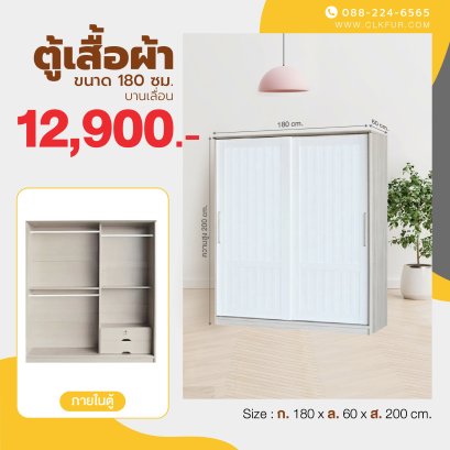ตู้เสื้อผ้าบานเลื่อน 180 ซม.