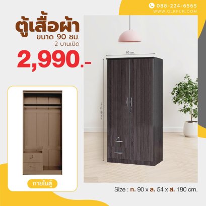 ตู้เสื้อผ้า 90 ซม.
